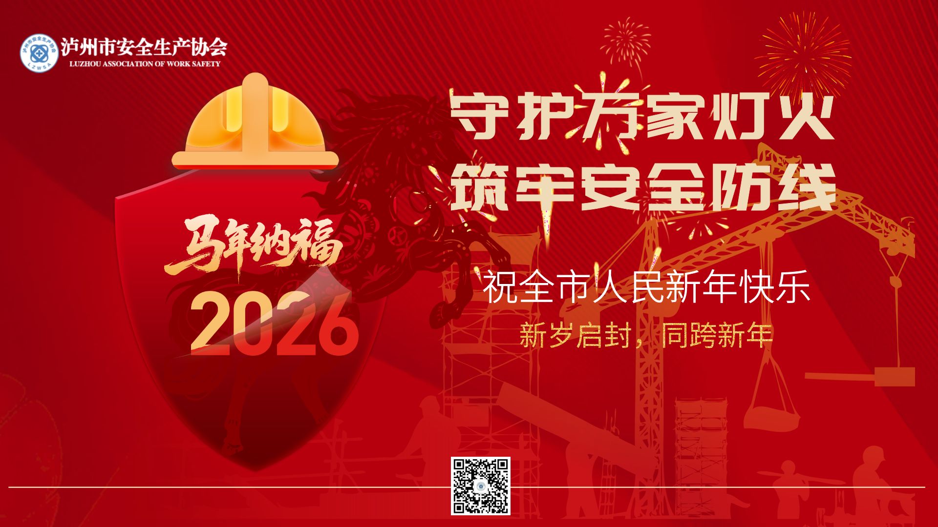 泸州市安全生产协会2026年新年贺词