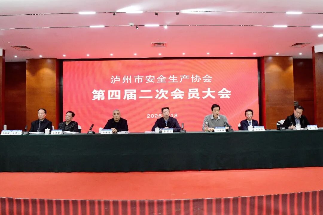 强化责任担当 护航安全发展&mdash;泸州市安全生产协会第四届二次会员大会圆满召开