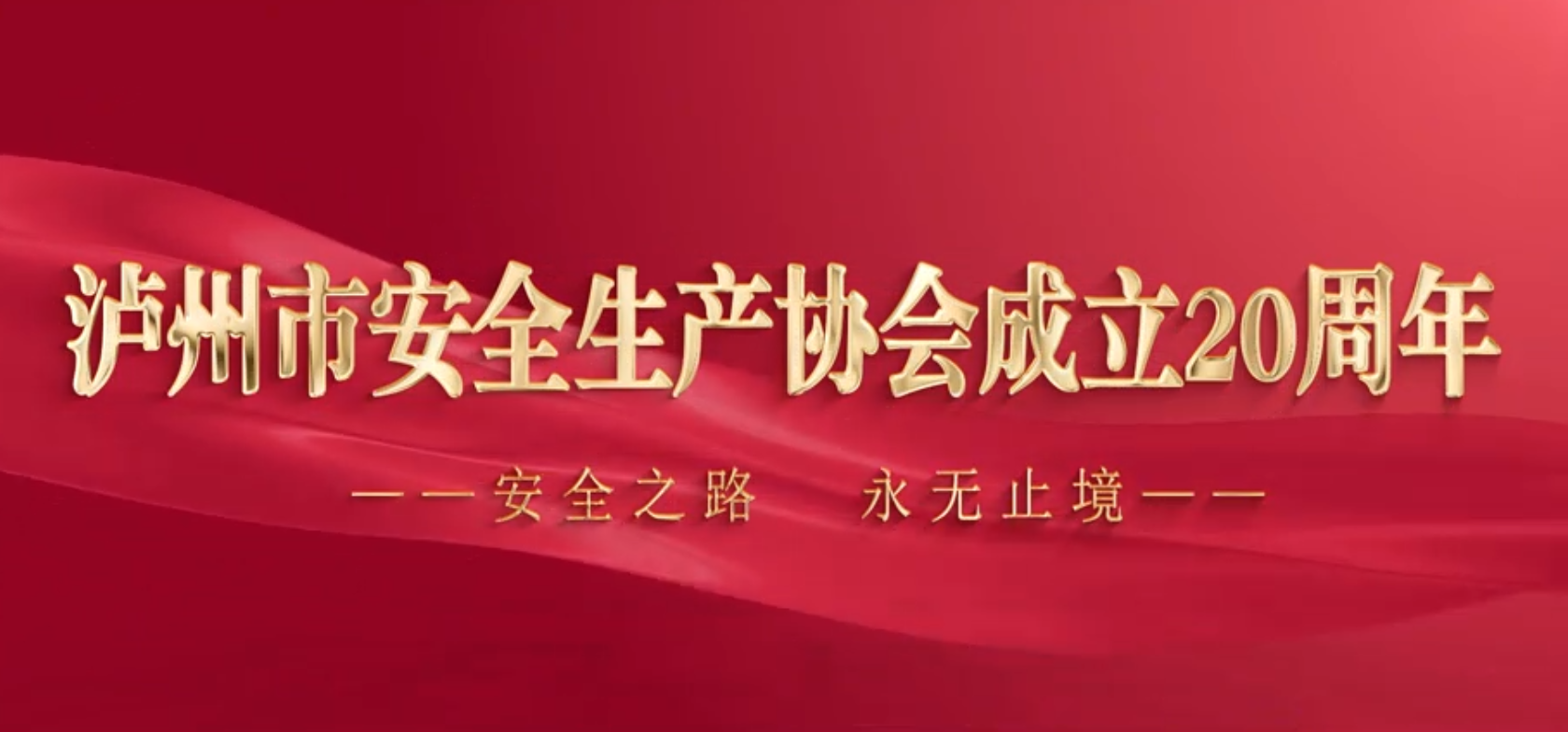 风雨同舟二十载 安全守护铸辉煌&mdash;泸州市安全生产协会成立20周年宣传片正式发布