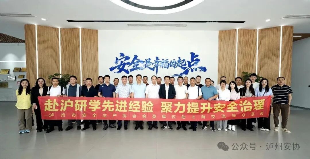 赴沪研学取真经 对标先进促提升&mdash;市安协组织会员单位赴上海开展安全生产专题交流学习