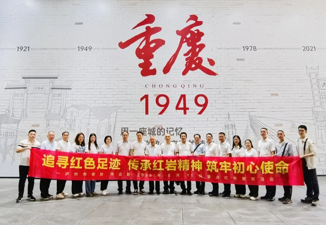 追寻红色足迹 传承红岩精神&mdash;市安协 市企联开展重庆红色教育活动