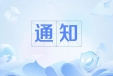 关于申报2025年度安全生产&ldquo;创先争优&rdquo;单位的通知