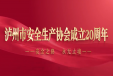 风雨同舟二十载 安全守护铸辉煌&mdash;泸州市安全生产协会成立20周年宣传片正式发布