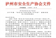 泸州市安全生产协会关于开展 &ldquo;安全生产治本攻坚三年行动&rdquo; 经验总结征文活动的通知